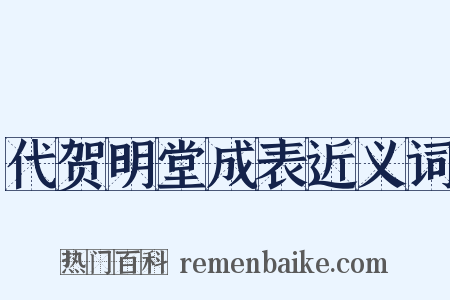 代贺明堂成表近义词是什么意思的图片